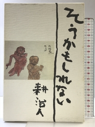 そうかもしれない 講談社 耕 治人