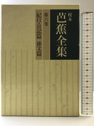 校本芭蕉全集6 紀行篇・俳文篇 KADOKAWA(富士見書房) 松尾 芭蕉