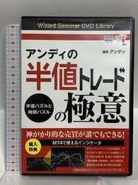 アンディの半値トレードの極意 半値パズルと時間パズル () パンローリング アンディ