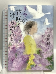 リラの花咲くけものみち 光文社 藤岡 陽子