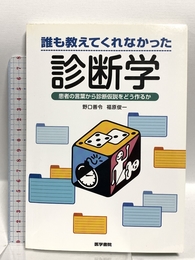 誰も教えてくれなかった診断学―患者の言葉から診断仮説をどう作るか 医学書院 善令, 野口