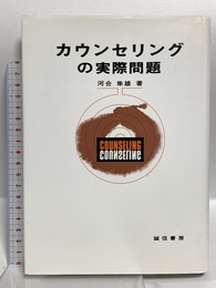 カウンセリングの実際問題 誠信書房 河合　隼雄