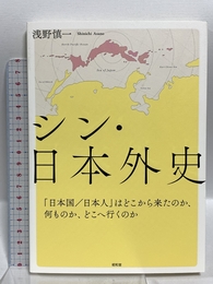 シン・日本外史: 「日本国/日本人」はどこから来たのか、何ものか、どこへ行くのか 昭和堂 浅野 慎一