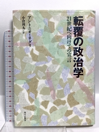 転覆の政治学―21世紀へ向けての宣言 現代企画室 アントニオ ネグリ