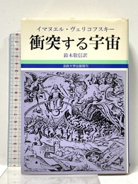 衝突する宇宙 新訂版 法政大学出版局 イマヌエル ヴェリコフスキー