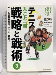 テニス丸ごと一冊 戦略と戦術〈3〉 ゲームの最終局面、ポイント獲得! (Tennis Magazine extra) ベースボール・マガジン社 堀内 昌一