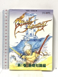 ファイナルファンタジー3 第1巻 基礎知識編 エヌティティ出版