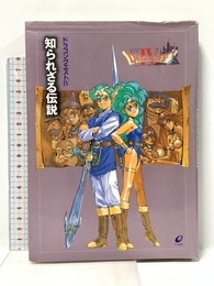 ドラゴンクエストIV: 知られざる伝説 スクウェア・エニックス