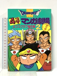 ドラゴンクエスト4コママンガ劇場: 番外編 4コマクラブ傑作集 (2) スクウェア・エニックス ゲームドラゴンクエストシリーズシナリオ