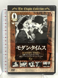 DVD>モダン・タイムス () サイドエーネットワーク