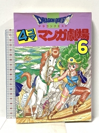 ドラゴンクエスト4コママンガ劇場 (6) スクウェア・エニックス エニックス出版局