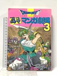 ドラゴンクエスト4コママンガ劇場 (3) スクウェア・エニックス エニックス出版局