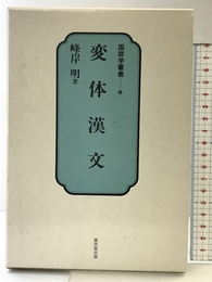 変体漢文 (国語学叢書) 東京堂出版 峰岸明