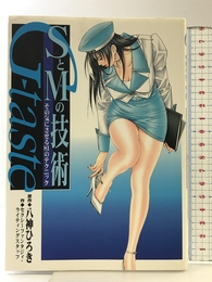 G-TasteSとMの技術 (KCデラックス) 講談社 八神 ひろき