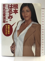 根本はるみのラブテクニック 巨乳恋愛講座 竹書房