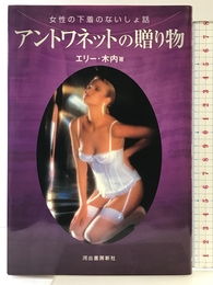 アントワネットの贈り物: 女性の下着のないしょ話 河出書房新社 エリー 木内