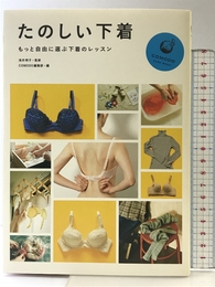 たのしい下着　～もっと自由に選ぶ下着のレッスン (COMODOケアブック) 技術評論社 COMODO編集部 編