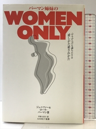 バーマン姉妹のWOMEN ONLY: 心もからだも満ちたりる愛しかた愛されかた 小学館 ジェニファー バーマン