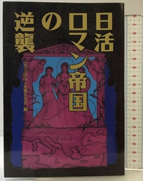 日活ロマン帝国の逆襲 成星出版