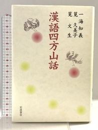 漢語四方山話 岩波書店 一海 知義 岩波書店 一海 知義