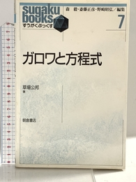 ガロワと方程式 (すうがくぶっくす) 朝倉書店 草場 公邦