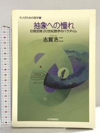 抽象への憧れ－位相空間:20世紀数学のパラダイム (大人のための数学 5)