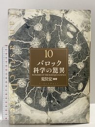 バロック科学の驚異 (Fantastic Dozen 10) リブロポート 荒俣 宏