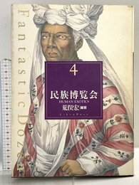 民族博覧会 (Fantastic Dozen 4) リブロポート 荒俣 宏