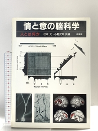 情と意の脳科学: 人とは何か 培風館 松本 元