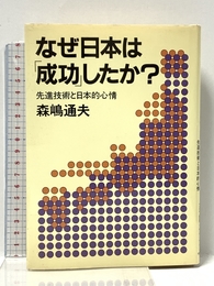 なぜ日本は「成功」したか?: 先進技術と日本的心情 阪急コミュニケーションズ 森嶋 通夫