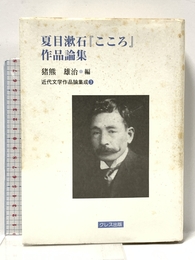 夏目漱石こころ作品論集 (近代文学作品論集成 3) クレス出版 猪熊 雄治