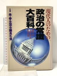 現代人のための政治の常識大百科 (ライフカルチュアシリーズ) 講談社 飯島清