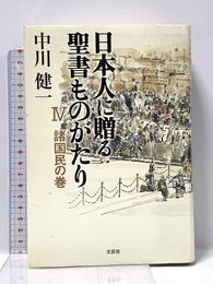 日本人に贈る聖書ものがたり 4 諸国民の巻 文芸社 中川 健一