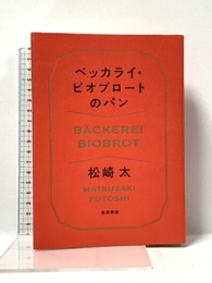 ベッカライ・ビオブロートのパン 柴田書店 松崎 太