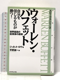ウォーレン・バフェット自分を信じるものが勝つ: 世界最高の投資家の原則 (スピークス・シリーズ) ダイヤモンド社 ジャネット ロウ