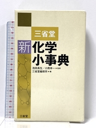 三省堂新化学小事典 三省堂 三省堂編修所