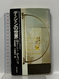 デュシャンの世界 (エピステーメー叢書) 朝日出版社 マルセル・デュシャン