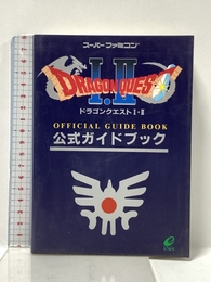 ドラゴンクエストI・II公式ガイドブック: ス-パ-ファミコン版 スクウェア・エニックス