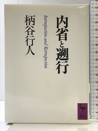内省と遡行 (講談社学術文庫 826) 講談社 柄谷 行人