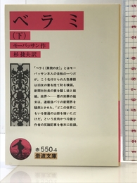 ベラミ 下 改版 (岩波文庫 赤 550-4) 岩波書店 モーパッサン