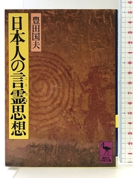 日本人の言霊思想 (講談社学術文庫 483) 講談社 豊田 国夫