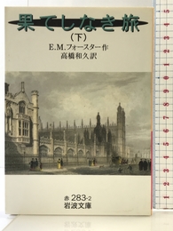 果てしなき旅 下 (岩波文庫 赤 283-2) 岩波書店 E.M. フォースター