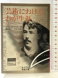 芸術におけるわが生涯 上 (岩波文庫 赤 629-1) 岩波書店 スタニスラフスキー