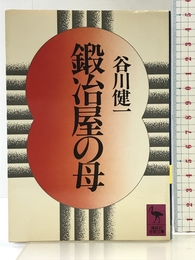 鍛冶屋の母 (講談社学術文庫 686) 講談社 谷川 健一