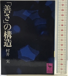 善さの構造 (講談社学術文庫 212) 講談社 村井 実