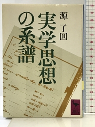 実学思想の系譜 (講談社学術文庫 739) 講談社 源 了圓