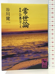 常世論: 日本人の魂のゆくえ (講談社学術文庫 897) 講談社 谷川 健一