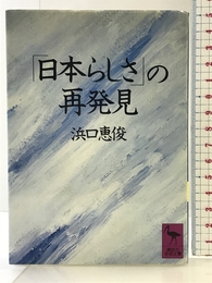 日本らしさの再発見 (講談社学術文庫 828) 講談社 浜口 恵俊