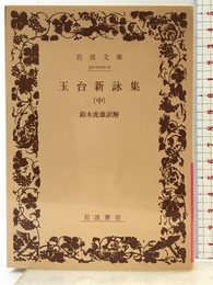 玉台新詠集 中 (岩波文庫 赤 10-2) 岩波書店 徐 陵