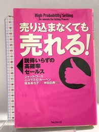 売り込まなくても売れる! ― 説得いらずの高確率セールス フォレスト出版 ジャック・ワース